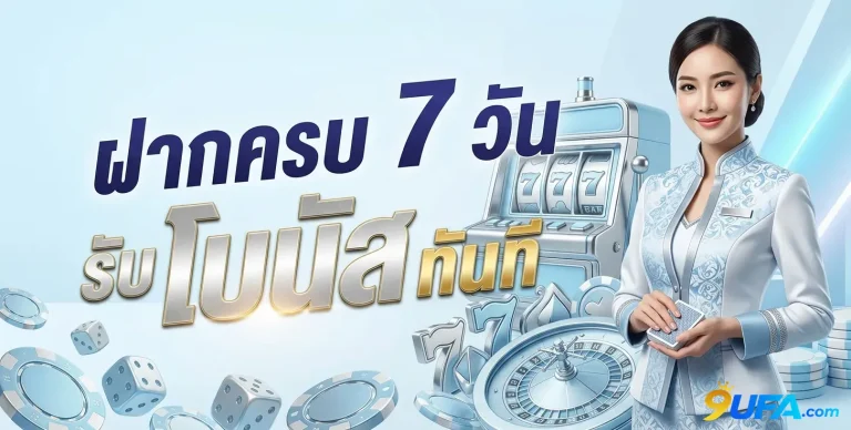 9ufa โปรโมชั่น ฝากครบ 7 วัน