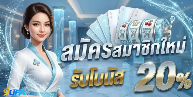 9ufa โปรโมชั่น สมัครสมาชิกใหม่