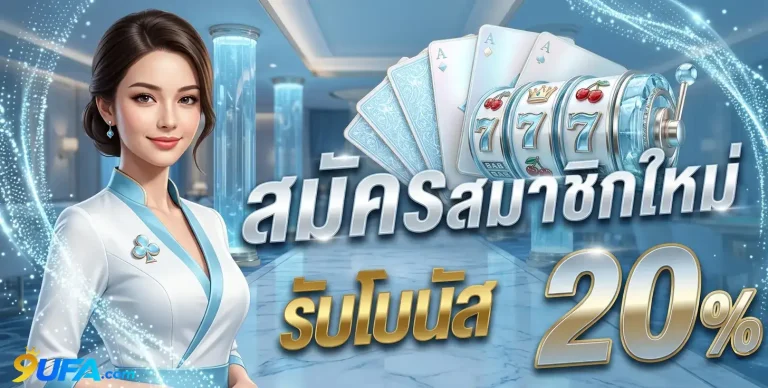 9ufa โปรโมชั่น สมัครสมาชิกใหม่